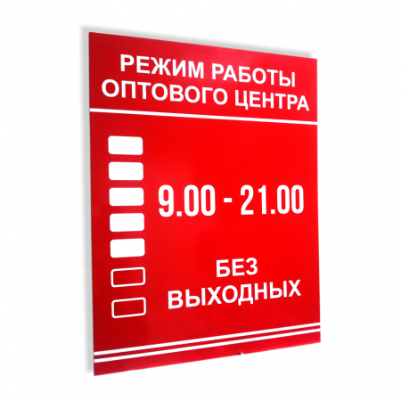 ТАБ-003 - Табличка с графиком работы офиса