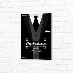 Табличка УФ печать 20x30см черно-белая вертикальная свадебный салон