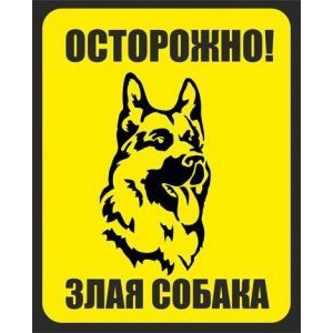Табличка Злая собака (желтая)