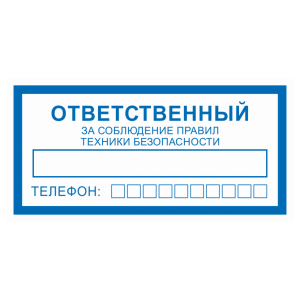 Т-1058 - Знак безопасности светоотражающий «Ответственный за соблюдение правил ТБ (техники безопасности)»