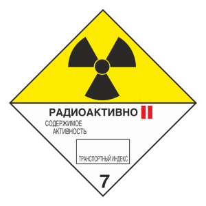 Знак безопасности 7 «Радиоактивные материалы» категория II