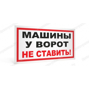 ТАБ-144 - Табличка «У ворот машины не ставить»