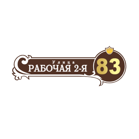 ZOL51 - Табличка улица Рабочая 2-я