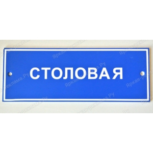 ТАБ-049 - Табличка «Столовая»