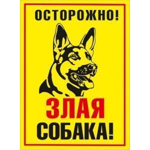 Табличка Злая собака (желтые)