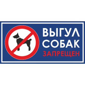 Табличка Выгул собак запрещен №2