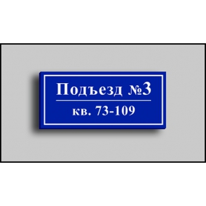ТДП-020 Домовой адресный знак с подсветкой