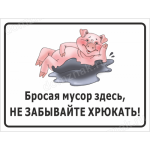 ТСЧ-012 - Табличка «Бросая мусор не забывайте хрюкать»
