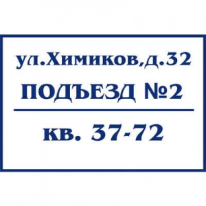 ТПН-011 - Табличка на подъезд дома