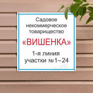 СНТ-074 - Табличка с названием садового товарищества