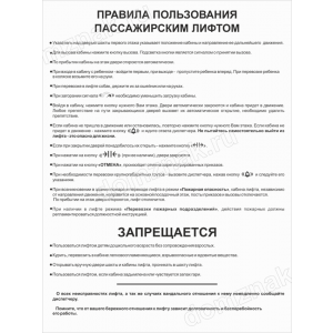 ТПП-012 - Табличка «Правила пользования лифтом»