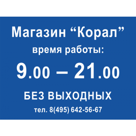 РР-003 - Синяя табличка «Время работы» компании